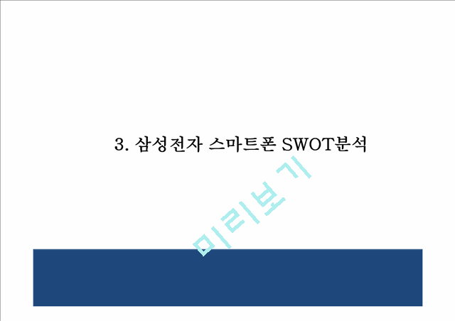 [삼성 스마트폰 마케팅 PPT] 삼성전자 기업분석과 SWOT분석, 삼성전자 마케팅,경영전략 분석, 삼성전자 미래 마케팅전략 기획및 제언.pptx